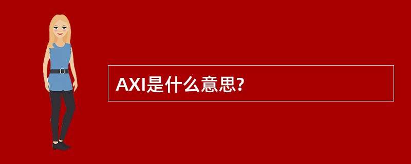 AXI是什么意思?