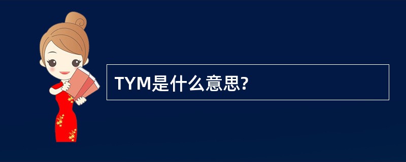 TYM是什么意思?