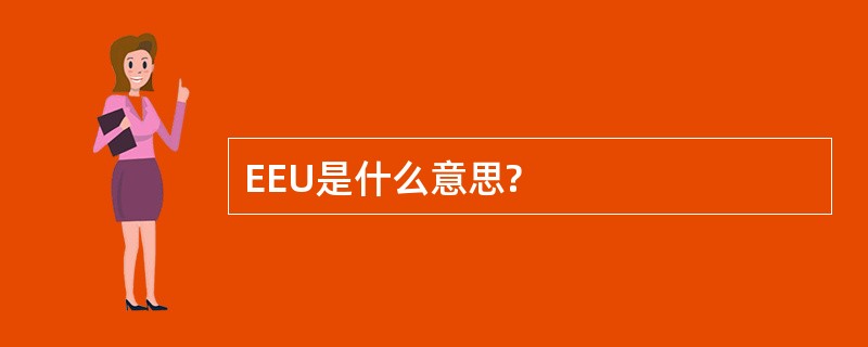 EEU是什么意思?