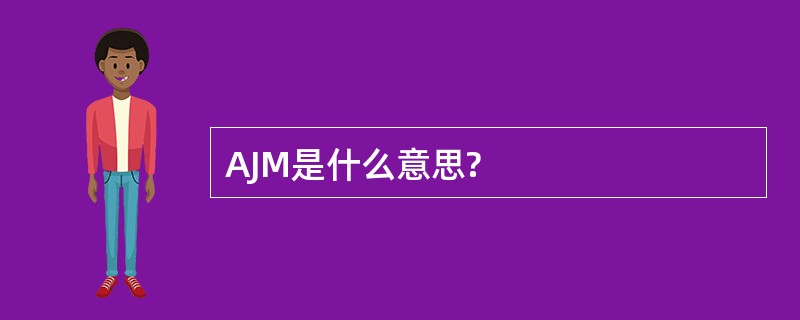 AJM是什么意思?