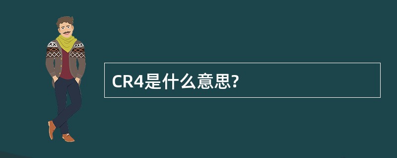 CR4是什么意思?