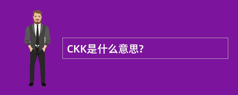 CKK是什么意思?