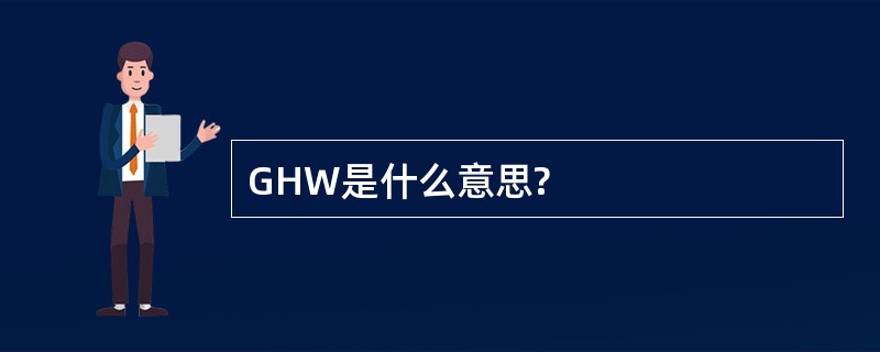 GHW是什么意思?