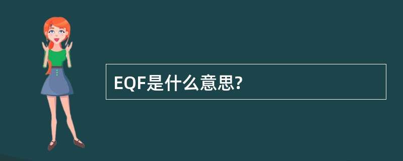 EQF是什么意思?