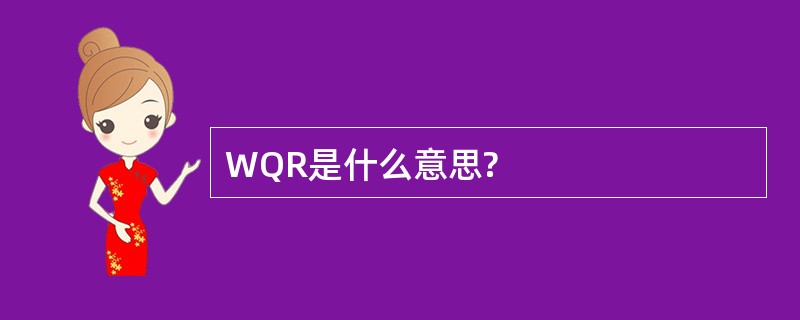 WQR是什么意思?