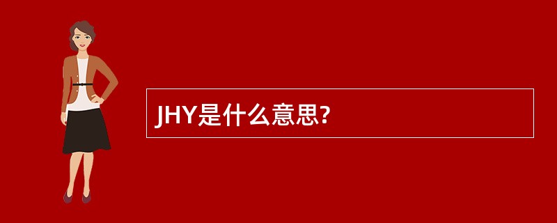 JHY是什么意思?