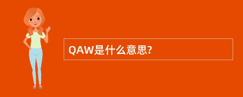 QAW是什么意思?