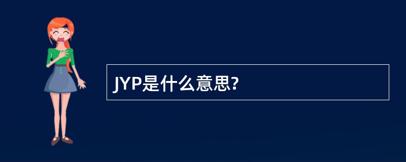 JYP是什么意思?