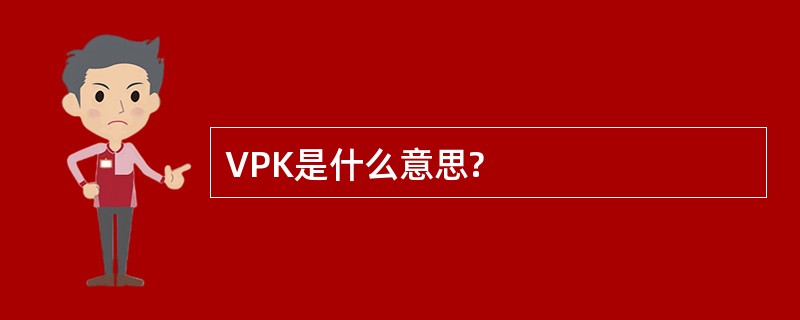 VPK是什么意思?