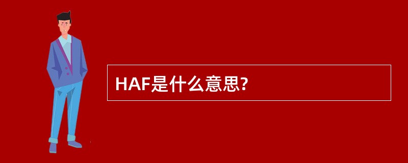 HAF是什么意思?