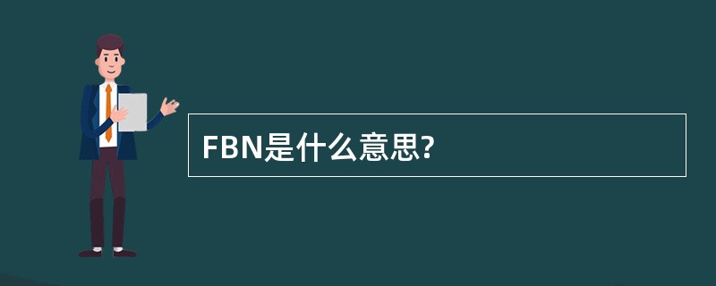 FBN是什么意思?