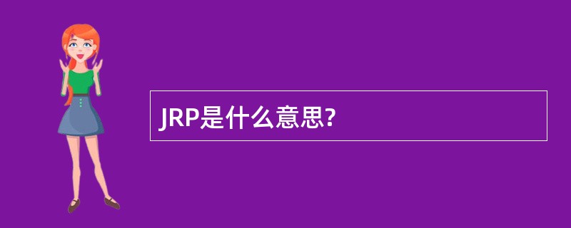 JRP是什么意思?