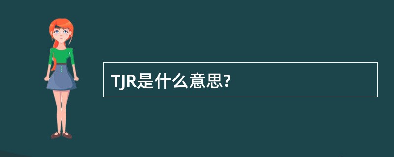 TJR是什么意思?