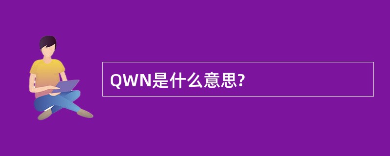 QWN是什么意思?