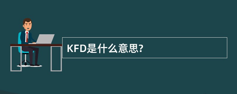 KFD是什么意思?