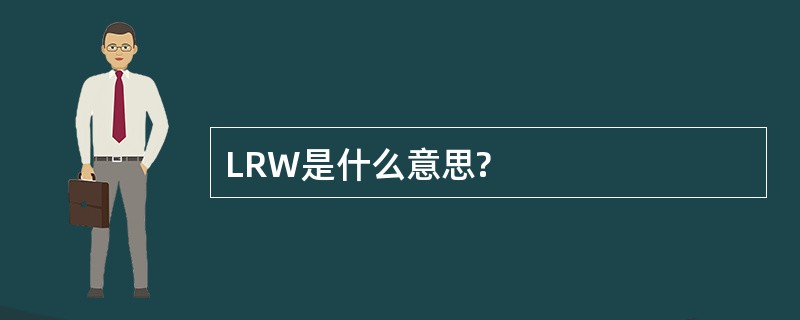 LRW是什么意思?