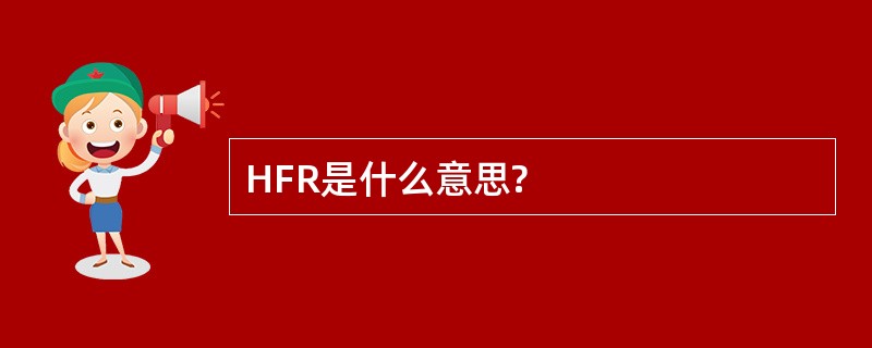 HFR是什么意思?