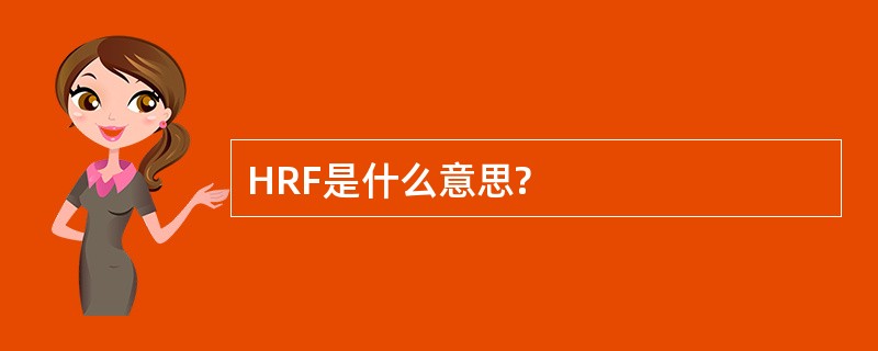 HRF是什么意思?