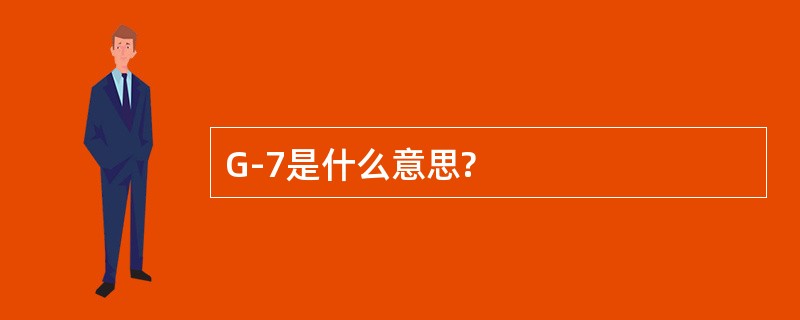 G-7是什么意思?