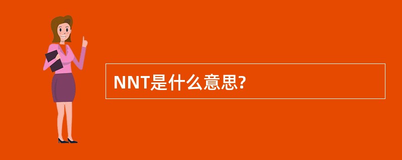 NNT是什么意思?