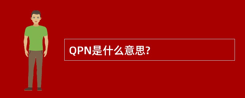 QPN是什么意思?