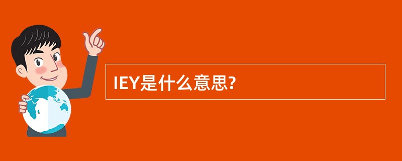 IEY是什么意思?