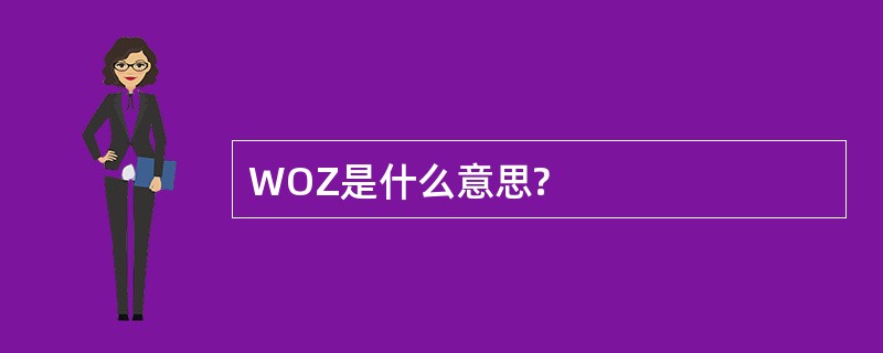 WOZ是什么意思?