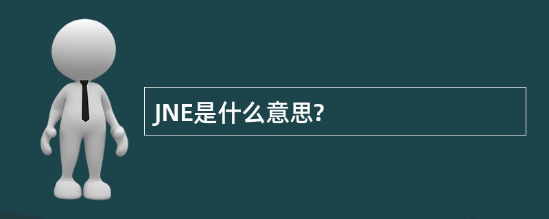 JNE是什么意思?