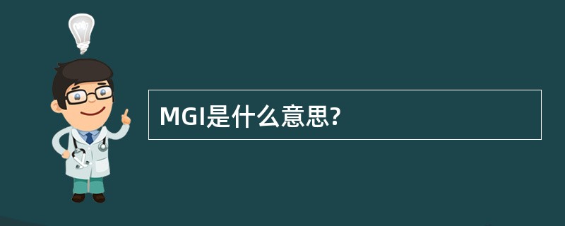 MGI是什么意思?