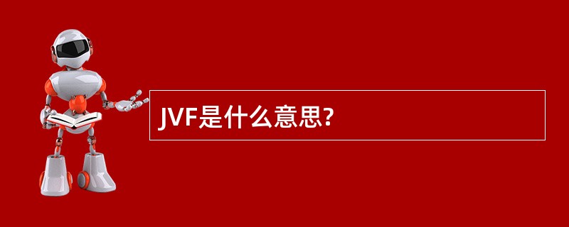 JVF是什么意思?