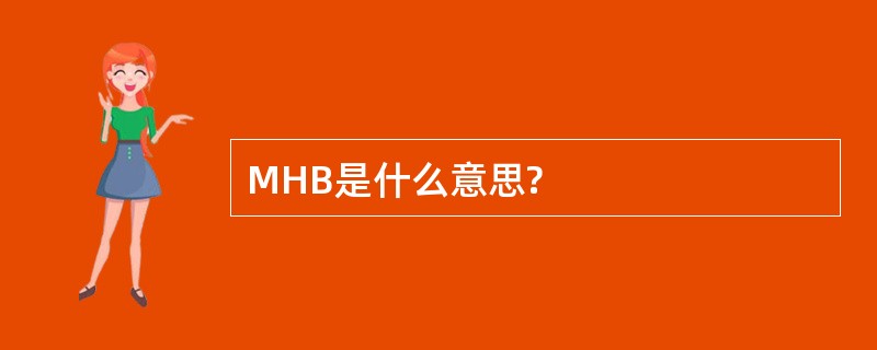 MHB是什么意思?