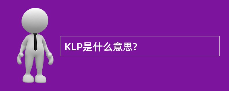 KLP是什么意思?