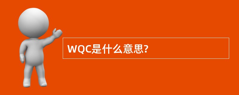 WQC是什么意思?