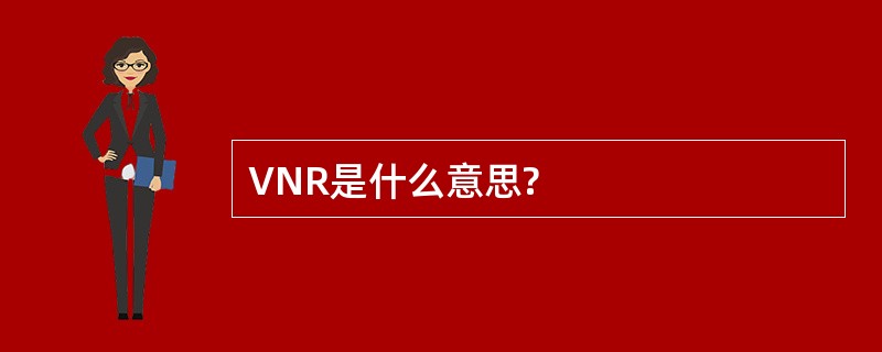 VNR是什么意思?