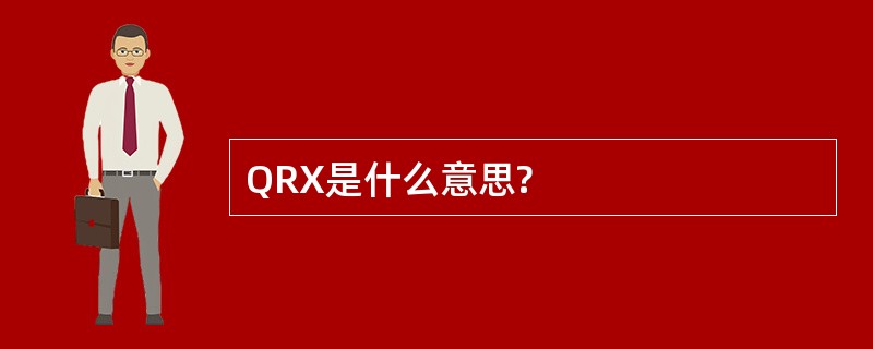 QRX是什么意思?