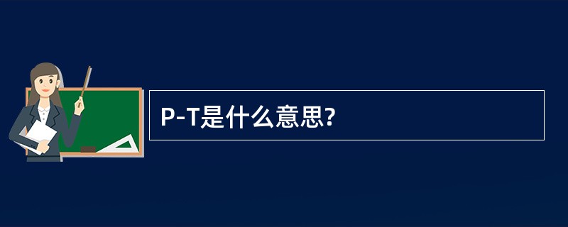 P-T是什么意思?