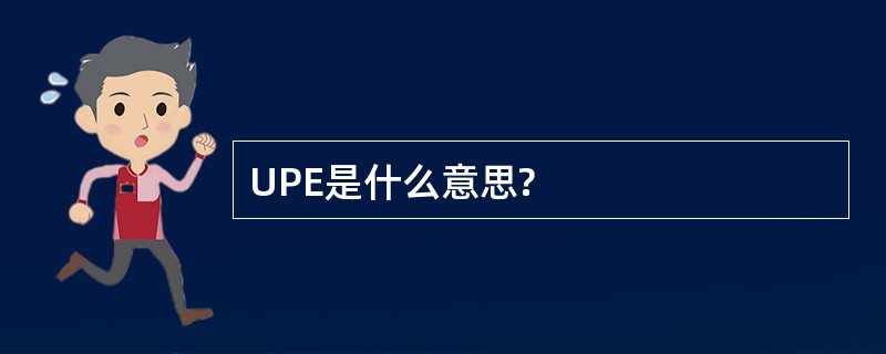 UPE是什么意思?