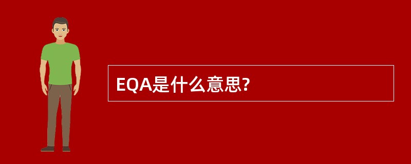 EQA是什么意思?