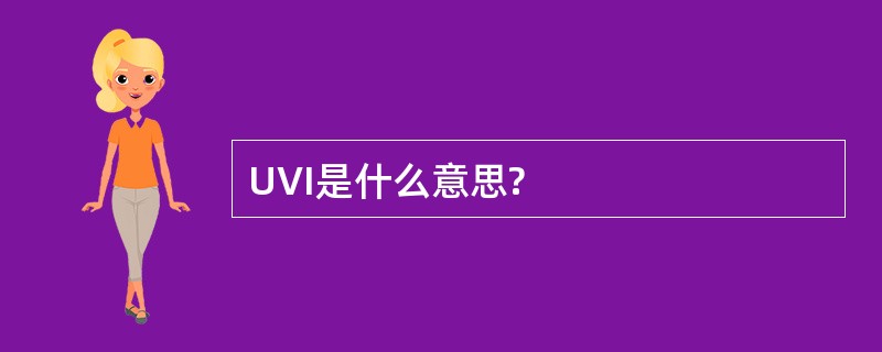 UVI是什么意思?