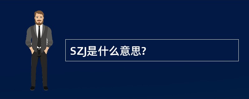 SZJ是什么意思?