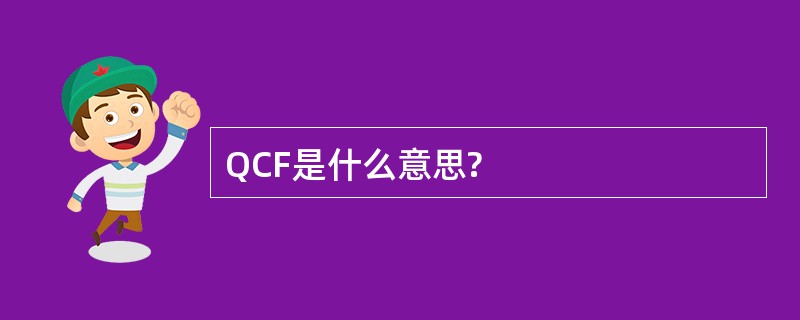 QCF是什么意思?