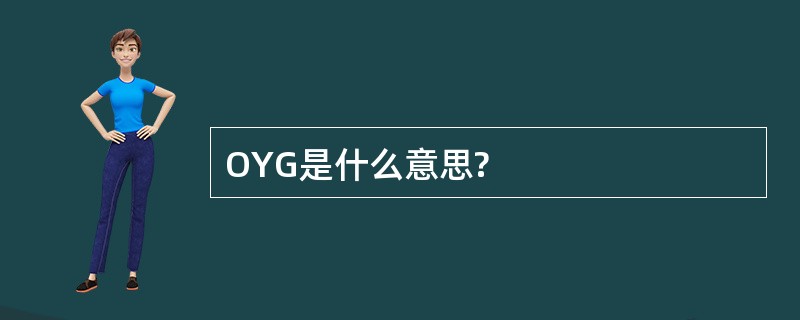 OYG是什么意思?