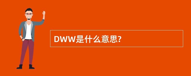 DWW是什么意思?