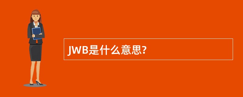 JWB是什么意思?