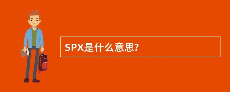 SPX是什么意思?