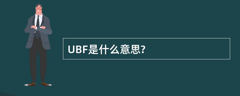 UBF是什么意思?