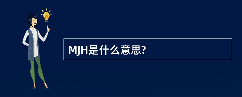 MJH是什么意思?