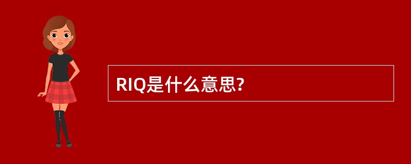 RIQ是什么意思?