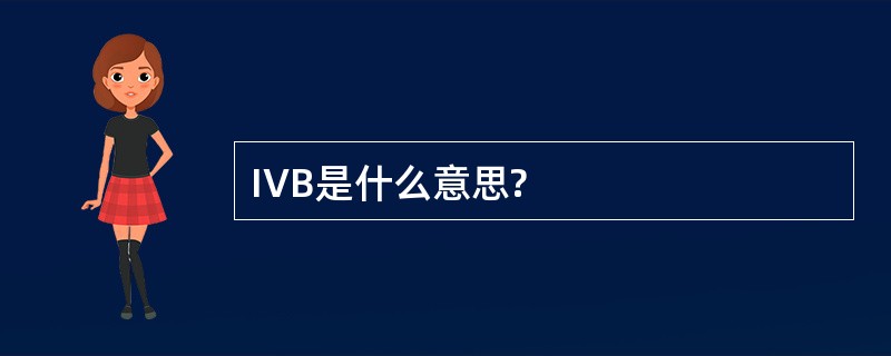 IVB是什么意思?