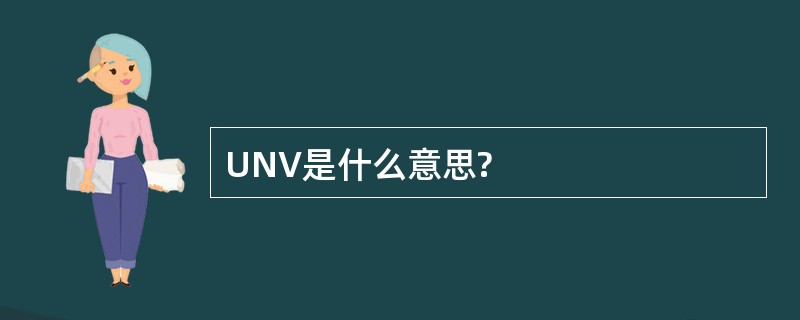 UNV是什么意思?